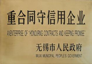 重合同守信用